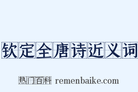 钦定全唐诗近义词是什么意思的图片